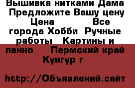 Вышивка нитками Дама. Предложите Вашу цену! › Цена ­ 6 000 - Все города Хобби. Ручные работы » Картины и панно   . Пермский край,Кунгур г.